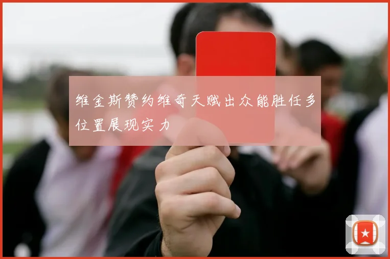 维金斯赞约维奇天赋出众能胜任多位置展现实力