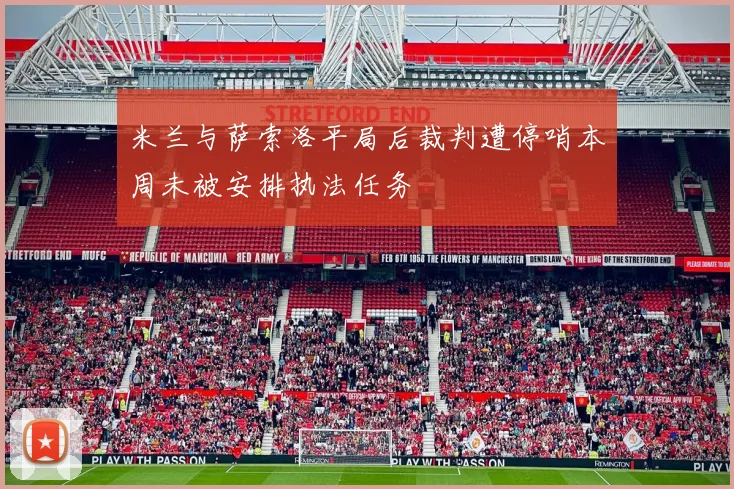 米兰与萨索洛平局后裁判遭停哨本周未被安排执法任务